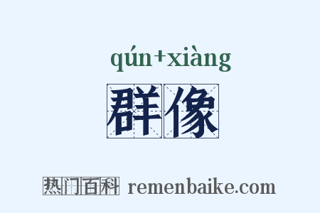 群像是什么意思的图片